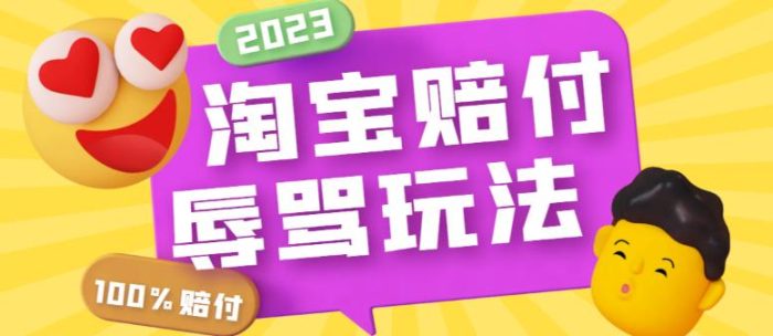 最新淘宝辱骂赔FU玩法,利用工具简单操作一单赔FU300元【仅揭秘】-追梦分享我爱副业网福缘论坛网赚网中创网创业网