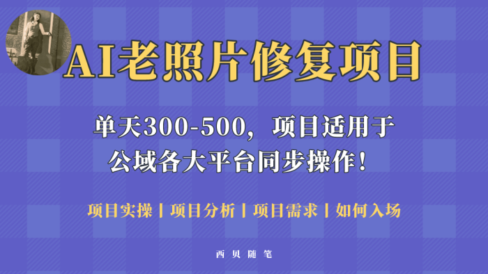 人人都能做的AI老照片修复项目，0成本0基础即可轻松上手，祝你快速变现-追梦分享我爱副业网福缘论坛网赚网中创网创业网