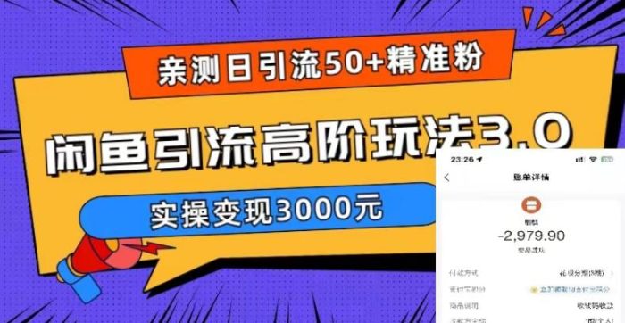 日引50 精准粉,闲鱼引流高阶玩法3.0,实操变现3000元-追梦分享我爱副业网福缘论坛网赚网中创网创业网