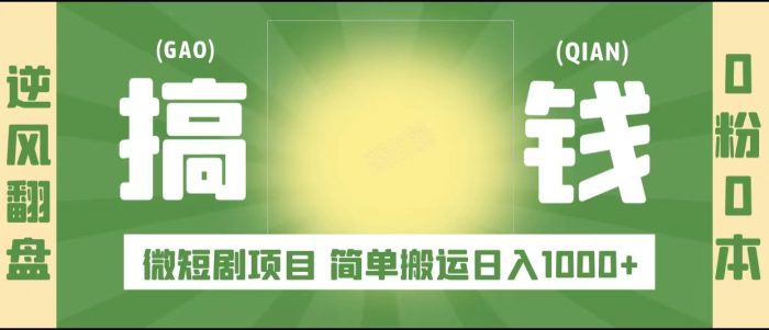 逆风翻盘之微短剧项目，0粉0成本可做 简单搬运日入1000-追梦分享我爱副业网福缘论坛网赚网中创网创业网