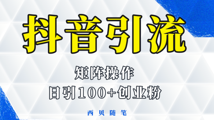 如何通过抖音图文引流,矩阵操作日引百粉的方法和实操-追梦分享我爱副业网福缘论坛网赚网中创网创业网