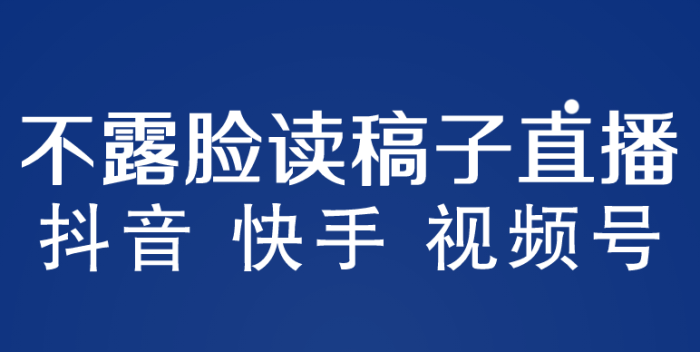 不露脸读稿子直播玩法,抖音快手视频号,月入3w 详细视频课程-追梦分享我爱副业网福缘论坛网赚网中创网创业网