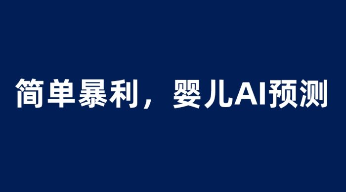 婴儿思维彩超AI项目,一单199暴利简单,一天保守1000+-追梦分享我爱副业网福缘论坛网赚网中创网创业网