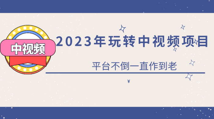 2023零基础玩转中视频项目:平台不倒,一直做到老-追梦分享我爱副业网福缘论坛网赚网中创网创业网