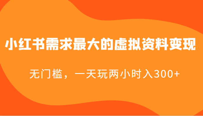 小红书需求最大的虚拟资料变现,无门槛,一天玩两小时入300-追梦分享我爱副业网福缘论坛网赚网中创网创业网