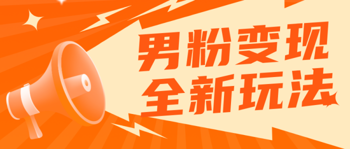 2023男粉落地项目落地日产500-1000,高客单私域成交 小白上手无压力-追梦分享我爱副业网福缘论坛网赚网中创网创业网