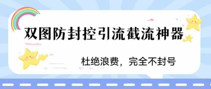 火爆双图防封控引流截流神器,最近非常好用的短视频截流方法-追梦分享我爱副业网福缘论坛网赚网中创网创业网