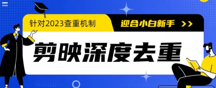 23年6月最新电脑版剪映深度去重方法,剪辑去重-追梦分享我爱副业网福缘论坛网赚网中创网创业网