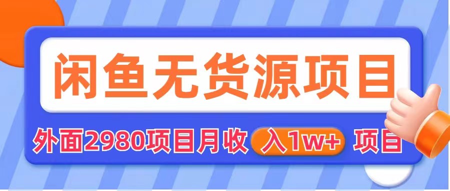 闲鱼无货源项目 零元零成本 外面2980项目拆解-