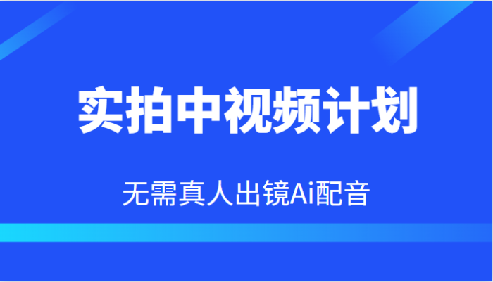 实拍中视频计划,Ai配音无需真人出镜,本地生活双重变现实操教程-追梦分享我爱副业网福缘论坛网赚网中创网创业网
