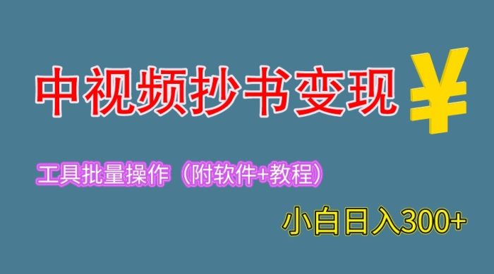2023中视频抄书变现(附工具 教程),一天300 ,特别适合新手操作的副业-追梦分享我爱副业网福缘论坛网赚网中创网创业网