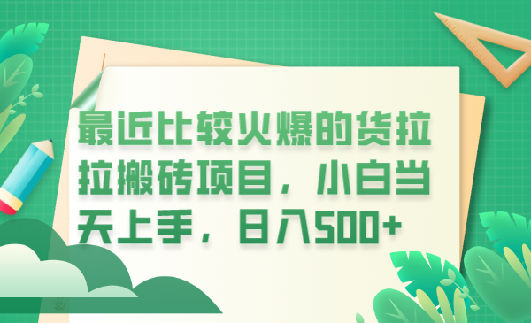 最近比较火爆的货拉拉搬砖项目，小白当天上手，日入500-