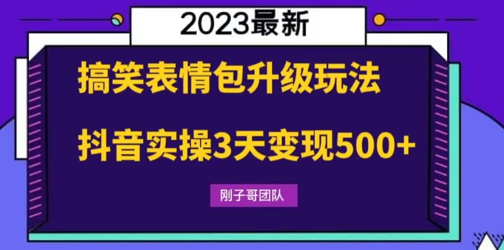 图片[1]-搞笑表情包升级玩法，简单操作，抖音实操3天变现500-追梦分享我爱副业网福缘论坛网赚网中创网创业网