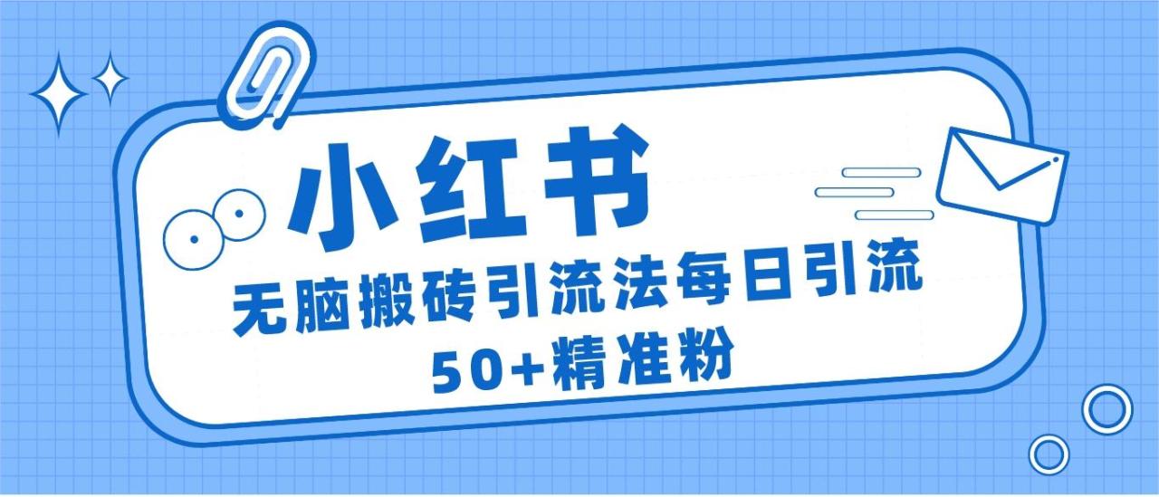 图片[1]-小红书群聊广场精准粉截流实操，0成本每天引流50＋-追梦分享我爱副业网福缘论坛网赚网中创网创业网