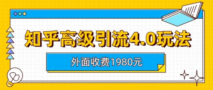 知乎高级引流4.0玩法(外面收费1980元)-追梦分享我爱副业网福缘论坛网赚网中创网创业网