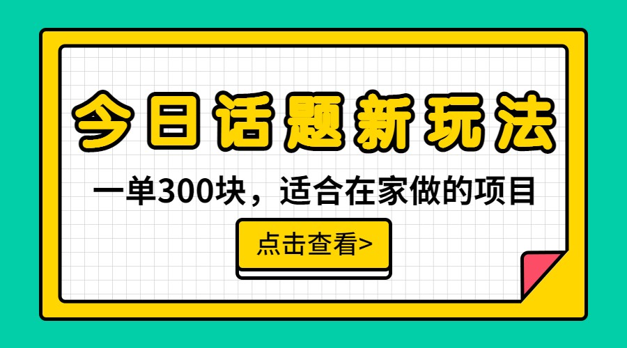 图片[1]-一单300块，今日话题全新玩法，无需剪辑配音，一部手机接广告月入过万-