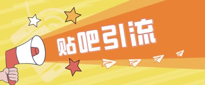 傻瓜式贴吧引流创业粉,简单重复操作,轻松日引流100-追梦分享我爱副业网福缘论坛网赚网中创网创业网