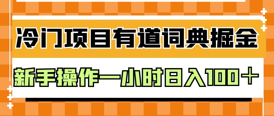 图片[1]-外面卖980的有道词典掘金，只需要复制粘贴即可，新手操作一小时日入100＋-