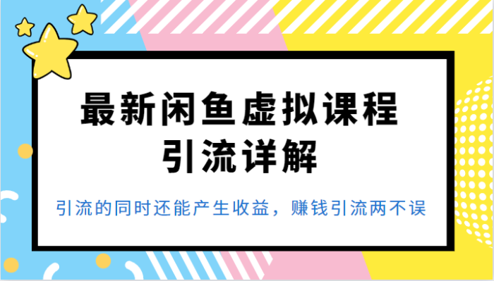 最新闲鱼虚拟课程引流详解，引流的同时还能产生收益，赚钱引流两不误-追梦分享我爱副业网福缘论坛网赚网中创网创业网