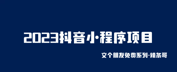 2023抖音小程序项目，变现逻辑非常很简单，当天变现，次日提现！-追梦分享我爱副业网福缘论坛网赚网中创网创业网