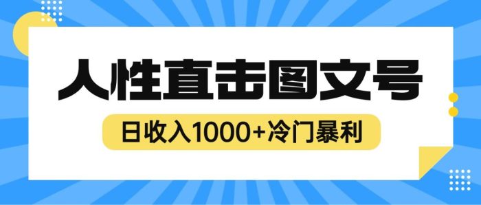 2023最新冷门暴利赚钱项目，人性直击图文号，日收入1000+【视频教程】-追梦分享我爱副业网福缘论坛网赚网中创网创业网