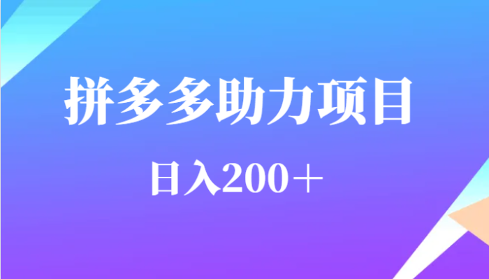 用户需求量特别的大拼多多助力项目,日入200+-追梦分享我爱副业网福缘论坛网赚网中创网创业网