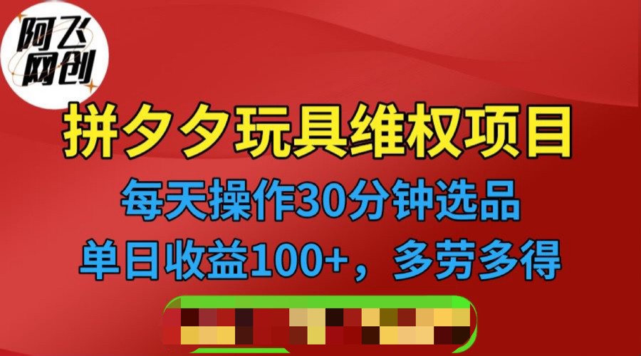 拼多多3C玩具维权项目，一天操作半小时，稳定收入100 （仅揭秘）-追梦分享我爱副业网福缘论坛网赚网中创网创业网
