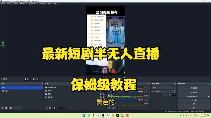 最新短剧半无人直播玩法，多平台开播，日入500 保姆级教程 1339G短剧资源-追梦分享我爱副业网福缘论坛网赚网中创网创业网