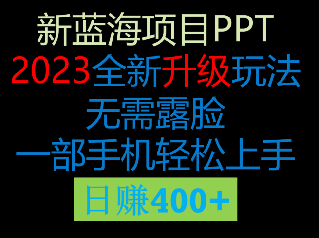2023新玩法,在这个平台卖ppt才是最正确的选择,一部手机实现日入400-追梦分享我爱副业网福缘论坛网赚网中创网创业网