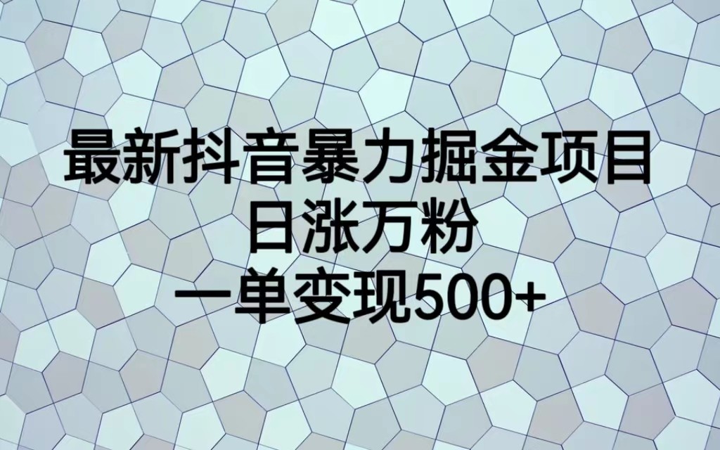 图片[1]-新抖音暴力掘金项目，日涨万粉，一单变现500-追梦分享我爱副业网福缘论坛网赚网中创网创业网