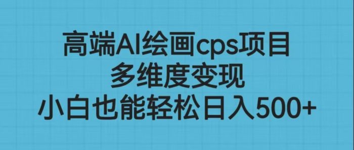高端AI绘画cps项目,多维度变现,小白也能轻松日入500-追梦分享我爱副业网福缘论坛网赚网中创网创业网