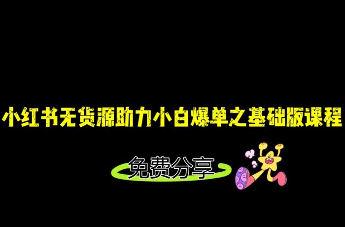 小红书无货源店铺从0-1基础版课程，助力小白弯道超车快速爆单！-追梦分享我爱副业网福缘论坛网赚网中创网创业网