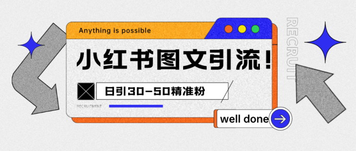 小红书图文引流课程,日进30-50精准粉-追梦分享我爱副业网福缘论坛网赚网中创网创业网