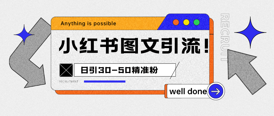 小红书图文引流课程，日进30-50精准粉-追梦分享我爱副业网福缘论坛网赚网中创网创业网