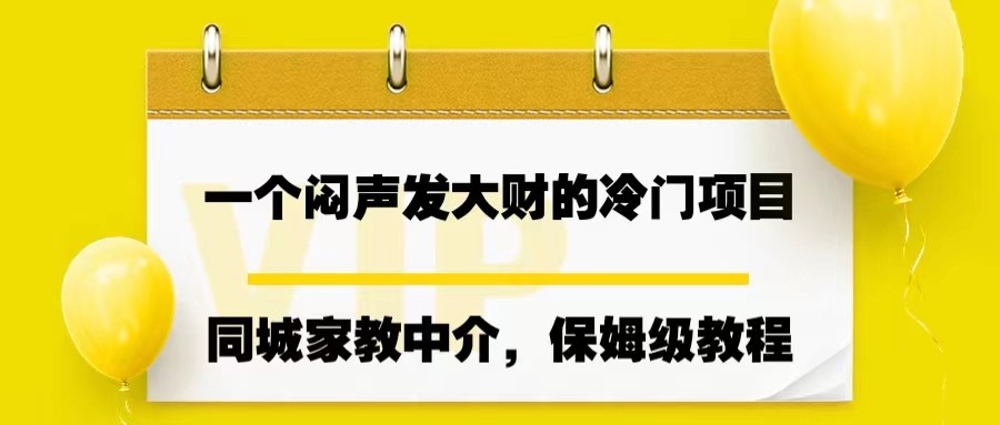 图片[1]-一个闷声发大财的冷门项目，同城家教中介，操作简单，一个月变现7000 ，保姆级教程-追梦分享我爱副业网福缘论坛网赚网中创网创业网