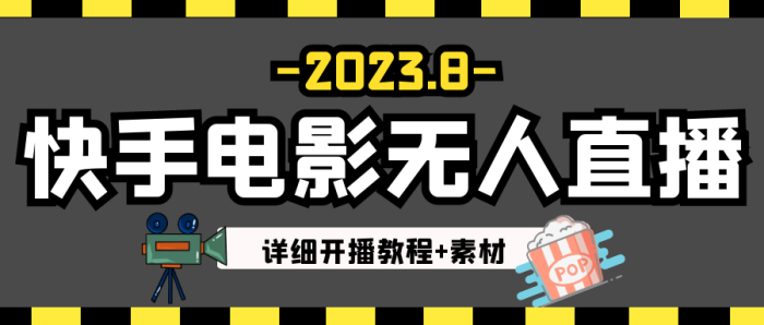 2023年8月最新快手电影无人直播教程 素材-追梦分享我爱副业网福缘论坛网赚网中创网创业网