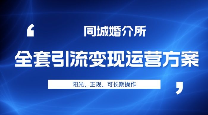 本地婚恋类账号引流变现运营方法,投资少、单价高、完全正规阳光-追梦分享我爱副业网福缘论坛网赚网中创网创业网