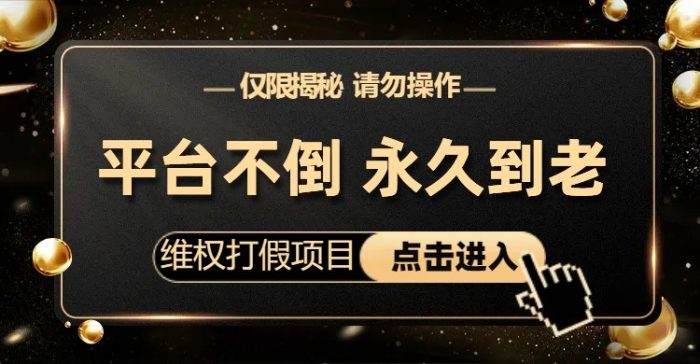 维权打假项目,电商平台不倒,项目长久到老,零投入,高回报(仅揭秘,勿操作)-追梦分享我爱副业网福缘论坛网赚网中创网创业网
