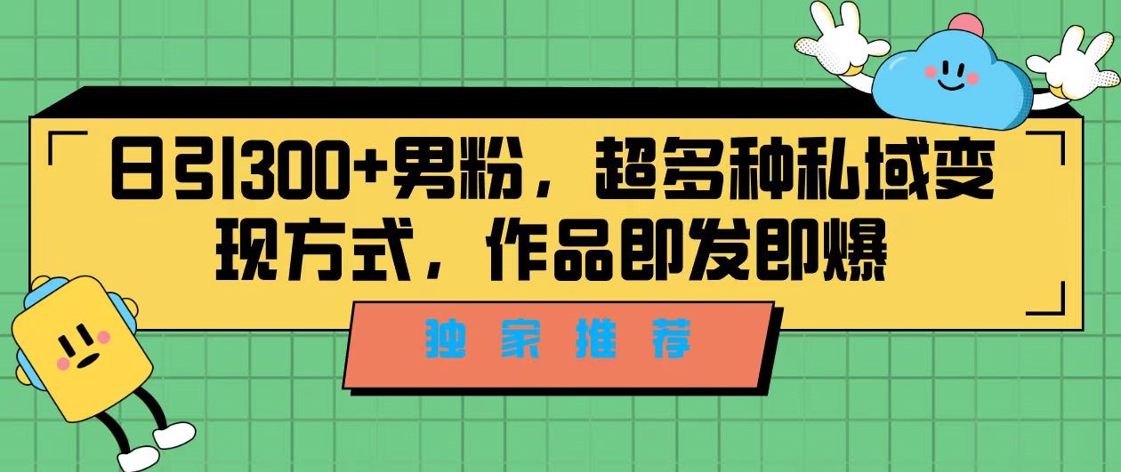 图片[1]-美女跳舞视频日引300 精准男性粉丝，分类风格视频新玩法2.0-追梦分享我爱副业网福缘论坛网赚网中创网创业网