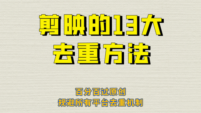 剪映的13步去重方式,可以最大规避所有平台的去重机制!-追梦分享我爱副业网福缘论坛网赚网中创网创业网