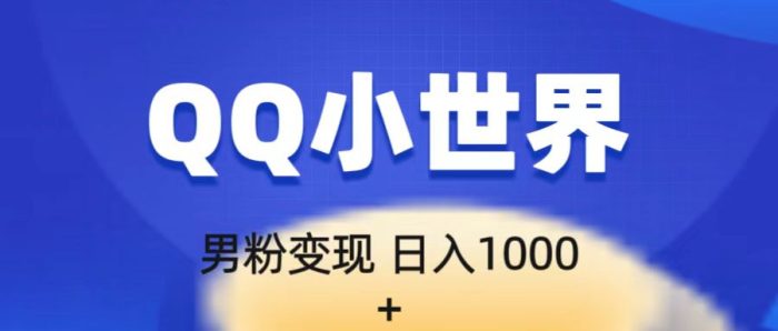 QQ小世界里引流男粉,一部手机即可操作,流量很大-追梦分享我爱副业网福缘论坛网赚网中创网创业网