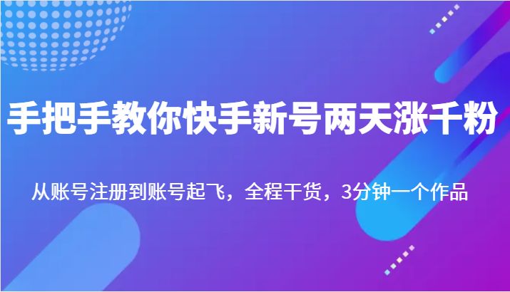 图片[1]-快手新号两天涨千粉方法-追梦分享我爱副业网福缘论坛网赚网中创网创业网