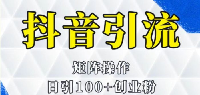 抖音图文引流课程详细全套玩法-追梦分享我爱副业网福缘论坛网赚网中创网创业网