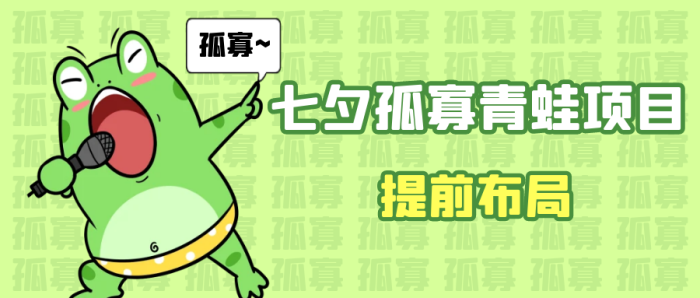 提前布局七夕孤寡青蛙玩法-追梦分享我爱副业网福缘论坛网赚网中创网创业网