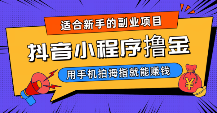 抖音小程序撸金项目,新手每天拍个拇指挂载一下小程序就能赚钱-追梦分享我爱副业网福缘论坛网赚网中创网创业网