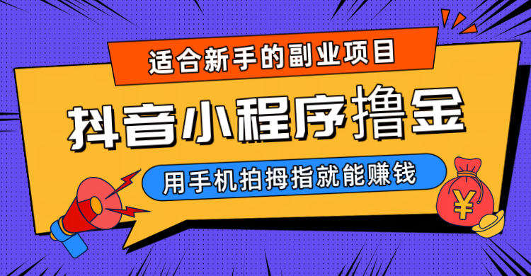 抖音小程序撸金项目，新手每天拍个拇指挂载一下小程序就能赚钱-