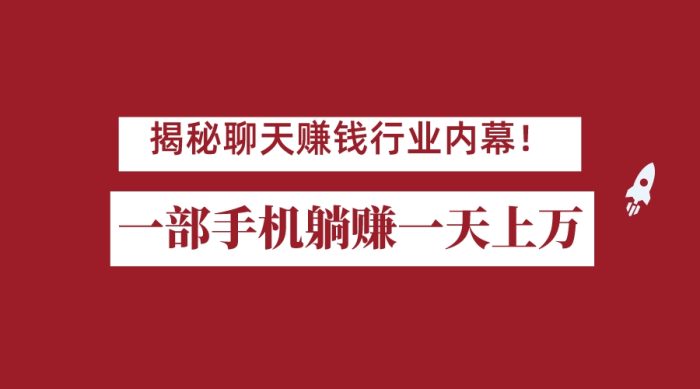揭秘聊天赚钱行业内幕!一部手机怎么一天躺赚上万佣金?打造全自动赚钱系统-追梦分享我爱副业网福缘论坛网赚网中创网创业网