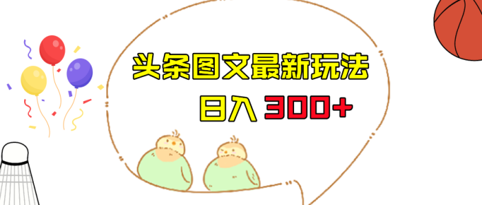 今日头条图文伪原创玩法，单号日入收益300 ，轻松上手无压力-追梦分享我爱副业网福缘论坛网赚网中创网创业网