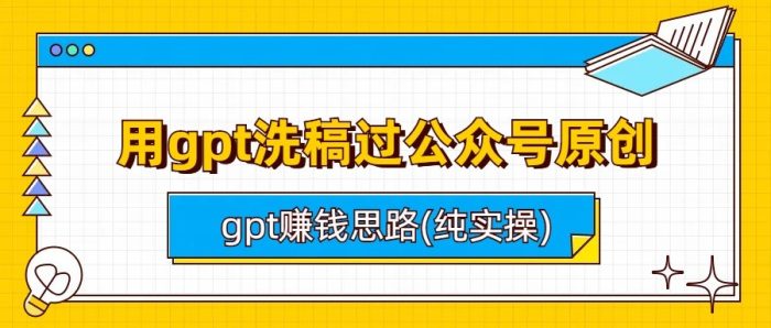 用gpt洗稿过公众号原创以及gpt赚钱思路(纯实操)-追梦分享我爱副业网福缘论坛网赚网中创网创业网