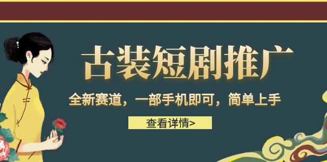 图片[1]-全新赛道古装短剧推广项目，一部手机即可，新手可操作-追梦分享我爱副业网福缘论坛网赚网中创网创业网